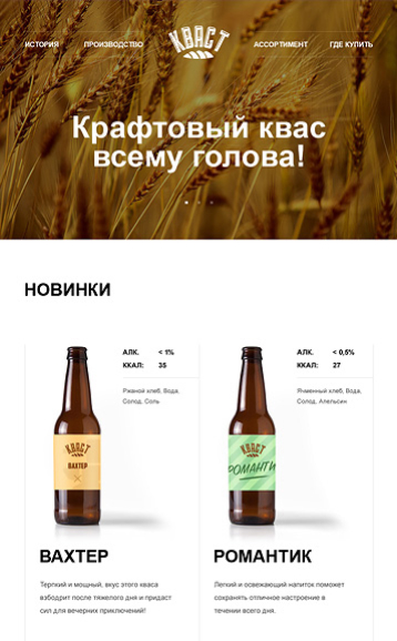 Главная страница сайта, фоновое изображение с колосьями ржи, фотографии стеклянных бутылок кваса с описанием разновидностей